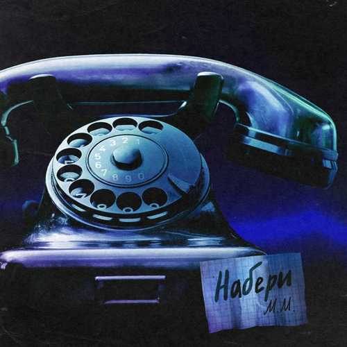 Музика Миша Марвин - Набери