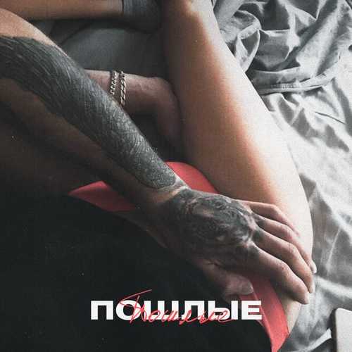 Музика Masstank - Пошлые (feat. Дарья Кумпаньенко & Джиос)