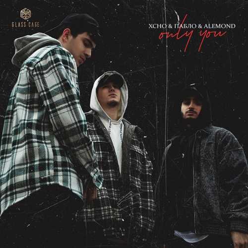 Музика Xcho - Only You (feat. Пабло & Alemond)