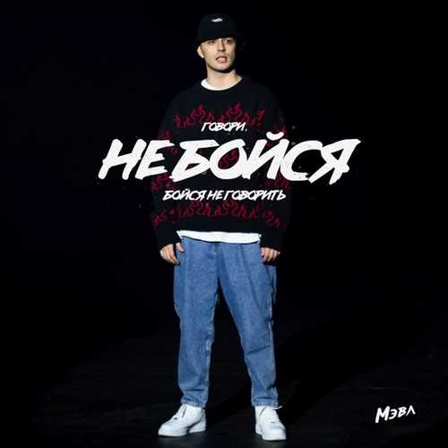 Музика Мэвл - Не Бойся