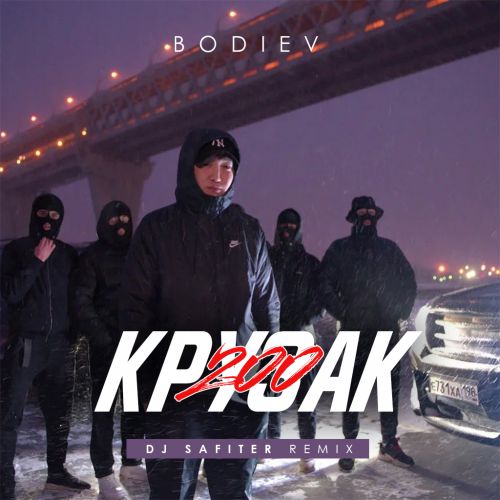 Музика Bodiev - Крузак 200 (DJ Safiter Remix)