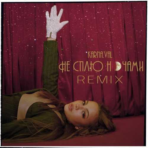 Музика Karna.val - Не Сплю Ночами (DFM Mix)