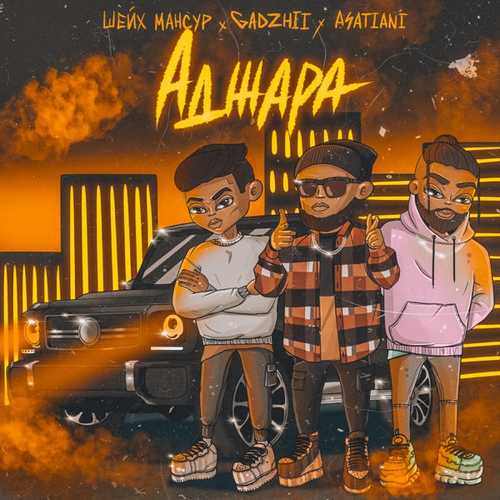 Музика Шейх Мансур - Аджара (feat. Gadzhii & Asatiani)