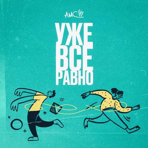 Музика Amchi - Уже Все Равно