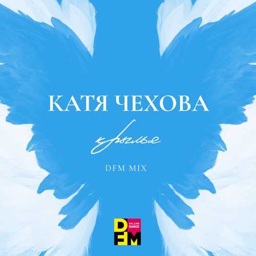 Музика Катя Чехова - Крылья (DFM Mix)