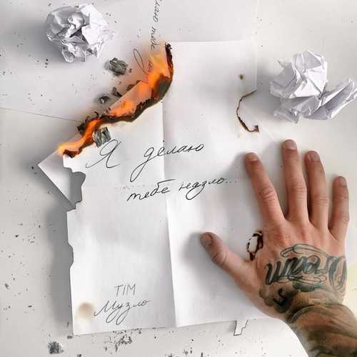 Музика Tim - Музло