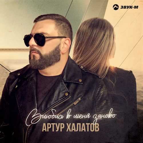 Музика Артур Халатов - Влюбись В Меня Заново