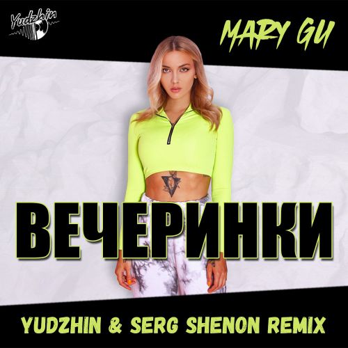 Музика Mary Gu - Вечеринки (Yudzhin & Serg Shenon Remix)