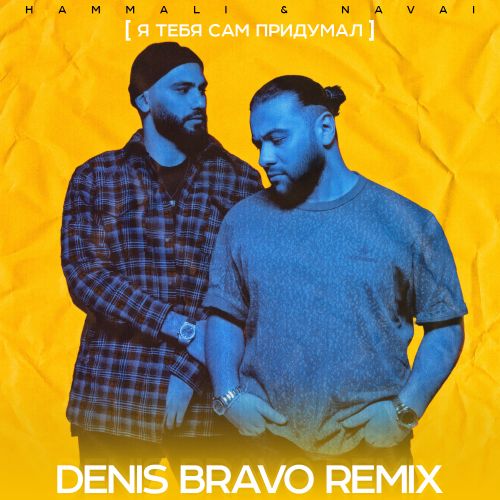 Музика HammAli & Navai - Я Тебя Сам Придумал (Denis Bravo Remix)