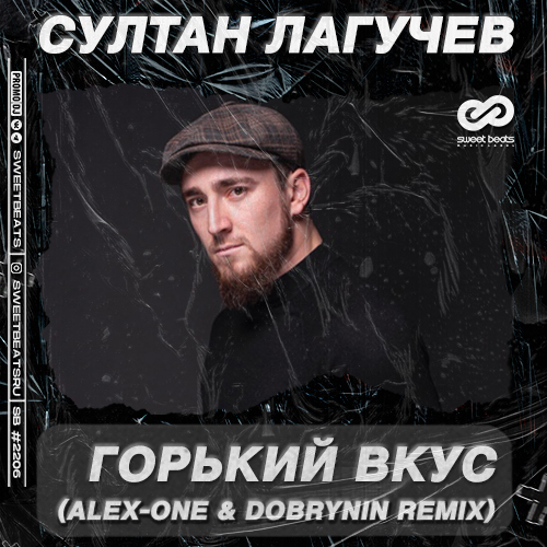 Музика Султан Лагучев - Горький Вкус (Alex-One & Dobrynin Remix)
