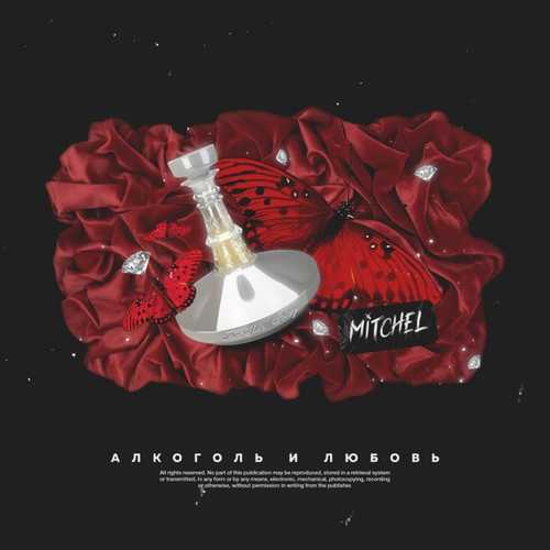 Музика Mitchel - Алкоголь И Любовь