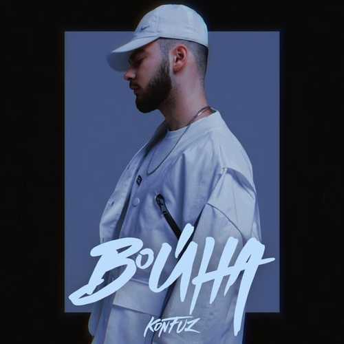 Музика Konfuz - Война