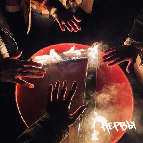 Музика Нервы - Твоим Морем