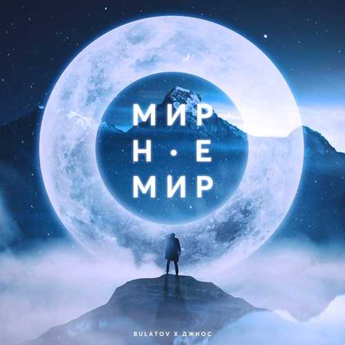 Музика Bulatov - Мир Не Мир (feat. Джиос)