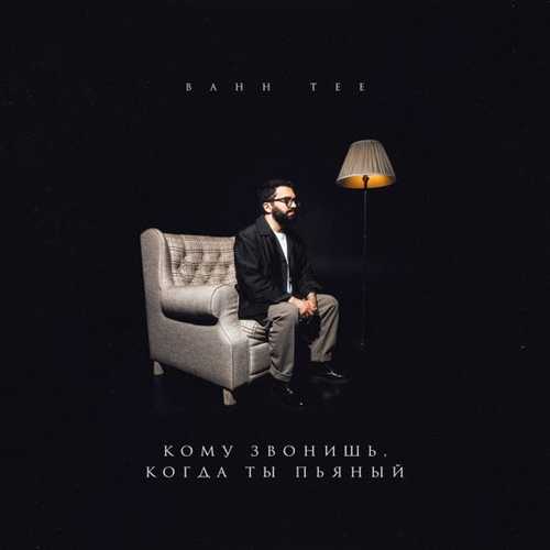 Музика Bahh Tee - Кому Звонишь, Когда Ты Пьяный