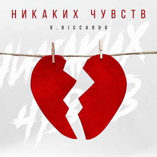 Музика R.Riccardo - Никаких Чувств