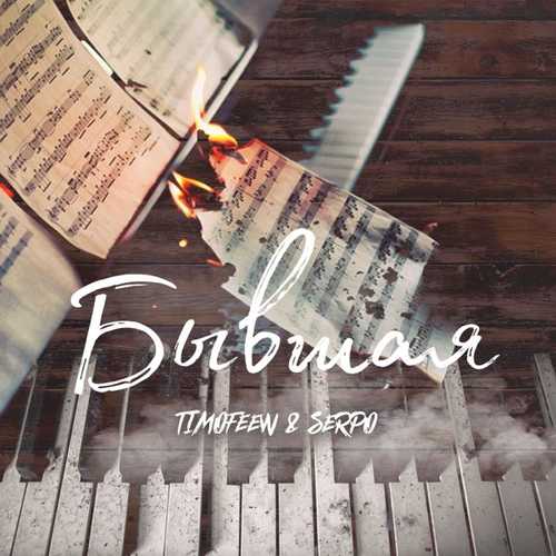 Музика Timofeew - Бывшая (feat. Serpo)