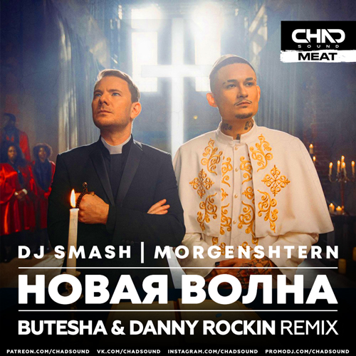 Музика DJ Smash & Morgenshtern - Новая Волна (Butesha & Danny Rockin Remix)