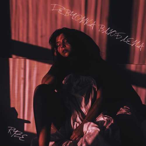 Музика Ryze - Девчонка Влюблена