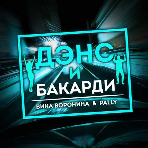 Музика Вика Воронина - Дэнс И Бакарди (feat. Pally)