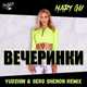 Mary Gu от Вечеринки (Yudzhin & Serg Shenon Remix)