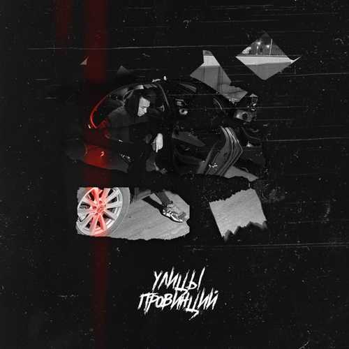 Музика Яд Добра - Улицы Провинций