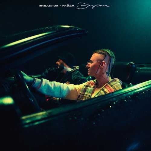 Музика Индаблэк - Экзотика (feat. Райда)