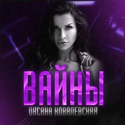 Музика Оксана Ковалевская - Вайны
