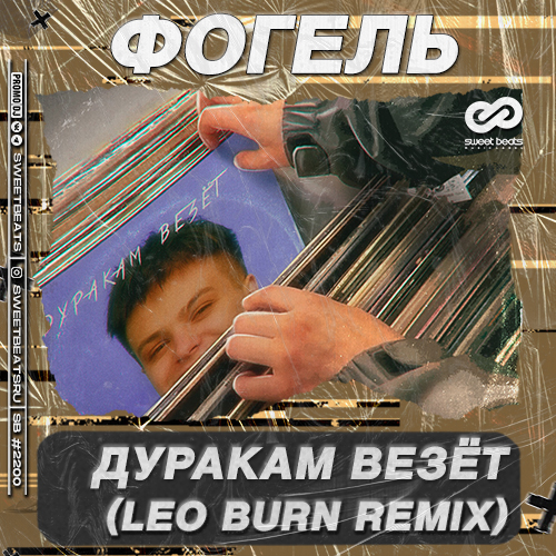 Музика Фогель - Дуракам Везёт (Leo Burn Remix)