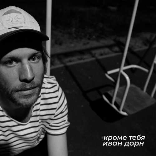 Музика Иван Дорн - Кроме Тебя