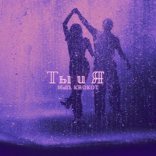 Музика Mull3 - Ты И Я (feat. Krokot)