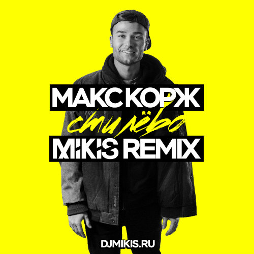Музика Макс Корж - Стилёво (Mikis Remix)