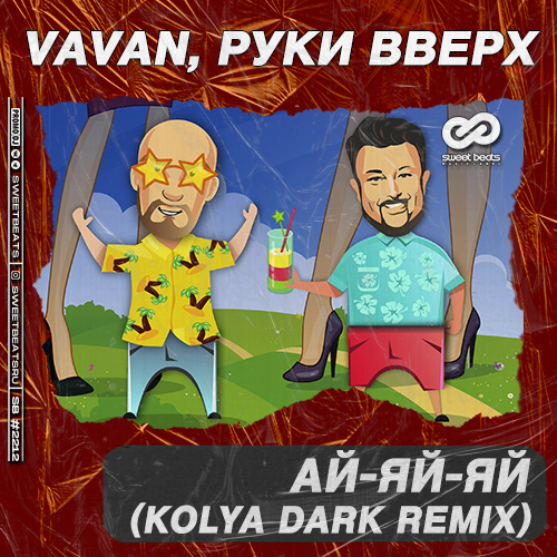 Музика Vavan & Руки Вверх - Ай-яй-яй (Kolya Dark Remix)