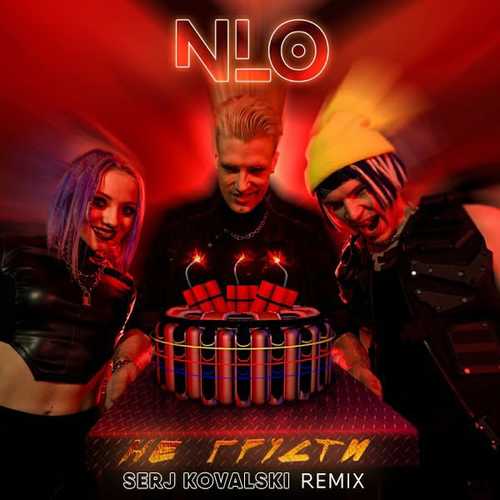 Музика NLO - Не Грусти (Serj Kovalski Remix)