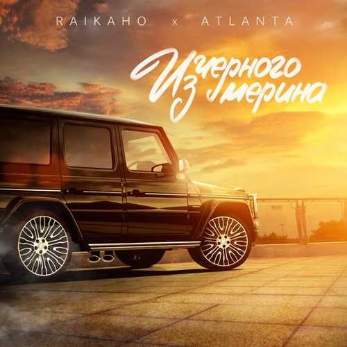 Музика Raikaho - Из Чёрного Мерина (feat. Atlanta)
