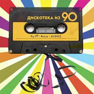 Музика Райм - Дискотека Из 90 (feat. Артур & Zhenis)