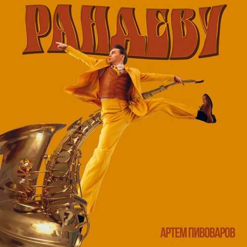 Музика Артём Пивоваров - Рандеву