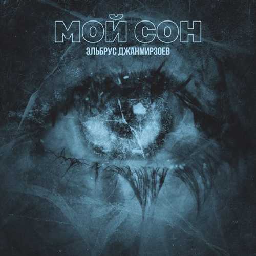 Музика Эльбрус Джанмирзоев - Мой Сон