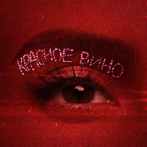 Музика NK - Ма