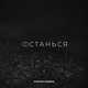 Максим Фадеев от Останься