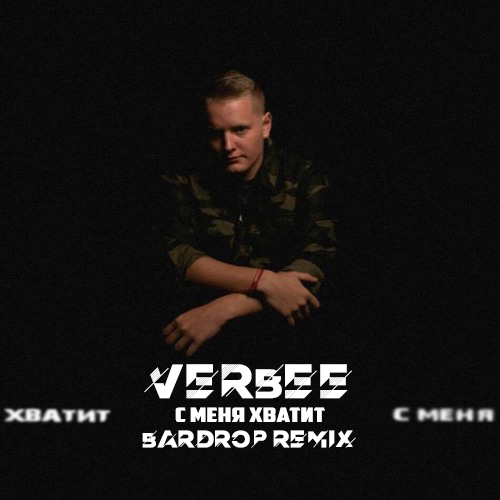 Музика Verbee - С Меня Хватит (Bardrop Remix)