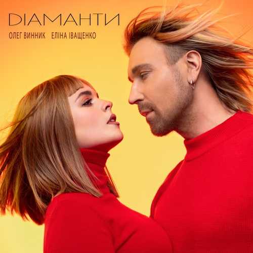Музика Олег Винник - Діаманти (feat. Еліна Іващенко)
