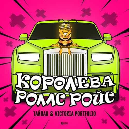 Музика Тайпан - Королева Роллс Ройс (feat. Victoria Portfolio)