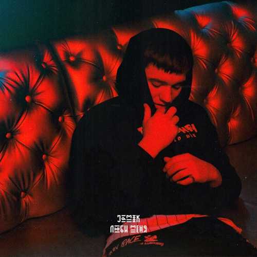 Музика Jamik - Люби Меня