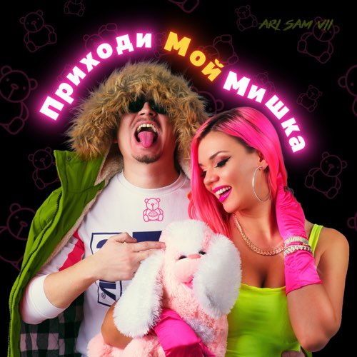 Музика Ari - Приходи Мой Мишка (feat. Sam Vii)