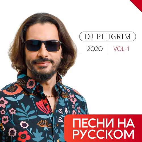 Музика DJ Piligrim - Ты Меня Забудь