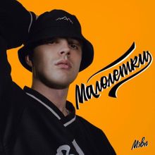 Музика Мэвл - Малолетки