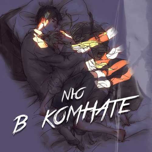 Музика NЮ - В Комнате