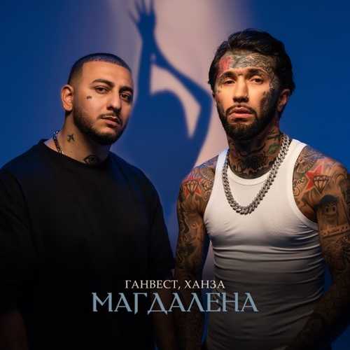 Музика Ганвест - Магдалена (feat. Ханза)