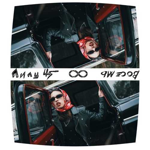 Музика Лилу45 - Восемь